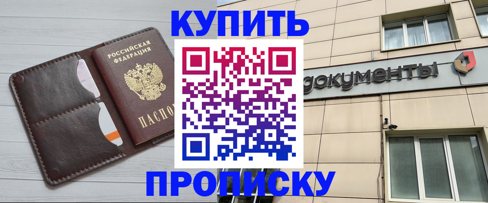 купить прописку в Янауле